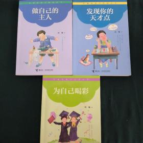 刘墉给孩子的成长书(共三册合售)
发现你的天才点
做自己的主人
为自己喝彩
