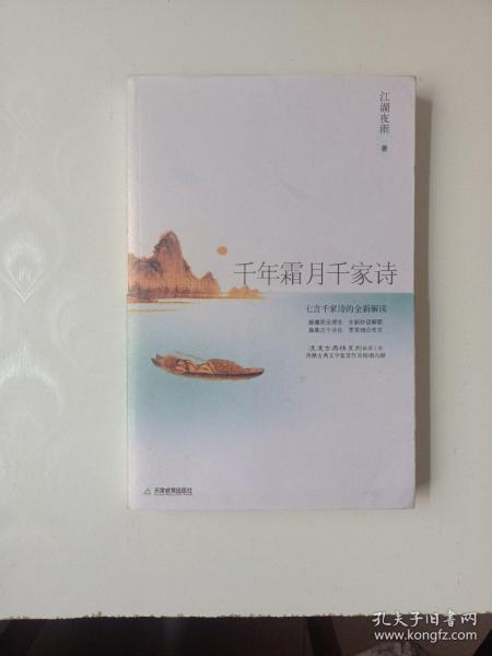 千年霜月千家诗：七言千家诗的全新解读(漫漫古典情系列）