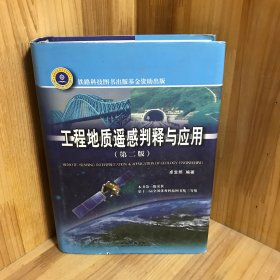 【正版精装】工程地质遥感判释与应用（第2版）
