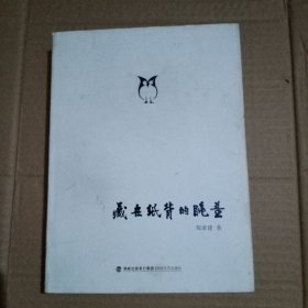藏在纸背的眺望【硬精装】作者签赠本