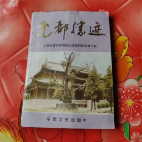 尧都胜迹