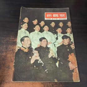新觀察1954年第10期