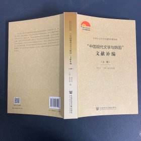 “中国现代文学与韩国”文献补编（上册）