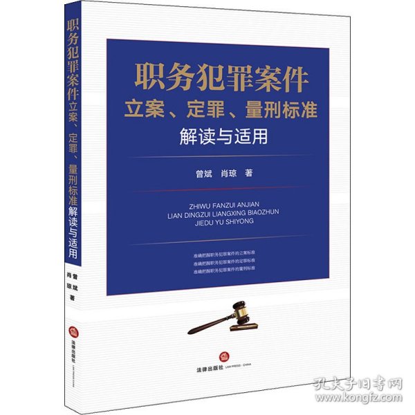 职务犯罪案件立案、定罪、量刑标准解读与适用