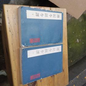 礼记今注今译