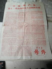 1977年7月21日 团结报 号外