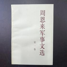 周恩来军事文选（全四卷）（周恩来著）