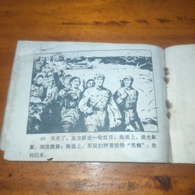 连环画：贝壳湾擒黑鳗