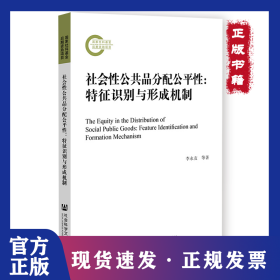 社會(huì)性公共品分配公平性：特征識(shí)別與形成機(jī)制 9787522806914