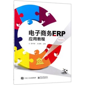 电子商务ERP应用教程