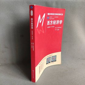 西方经济学（微观部分·第七版）/21世纪经济学系列教材