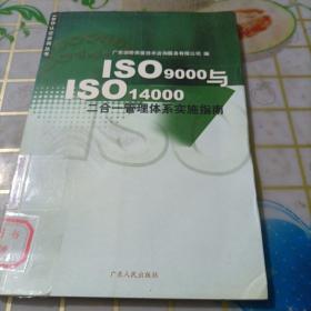 ISO9000与ISO14000二合一管理体系实施指南