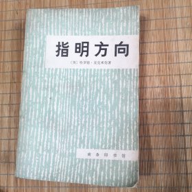 指明方向
