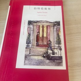 伯特伦旅馆（阿加莎˙克里斯蒂作品82）