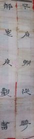 书法：平庐朝从骑，静堂夜观书