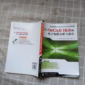 基于OrCAD16.0的电子电路分析与设计