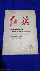 红旗杂志 1966.10. （党中央十六条的决定和社论） 1966.8