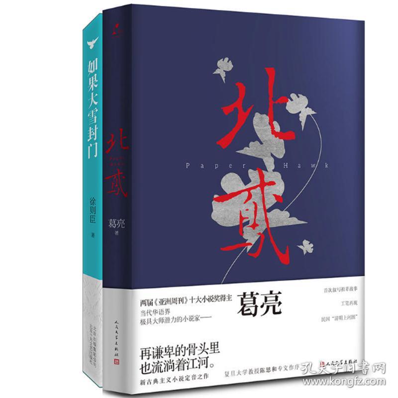 全新正版 北鸢+如果大雪封门（共2册） 葛亮 9787020118076 人民文学