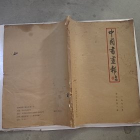 《老书》 中国书画报 1993年合订本第一册