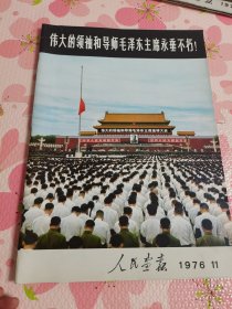 人民画报1976年11