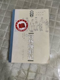 官场现形记（上）