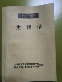 生理学（函授专用教材）