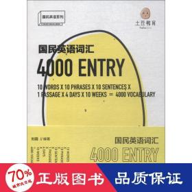 国民英语词汇4000