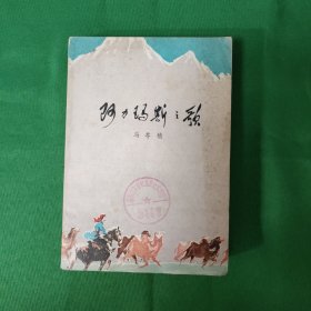 阿力玛斯之歌 红色文学 怀旧收藏 馆藏正版 白纸铅印本 一版一印 封面漂亮