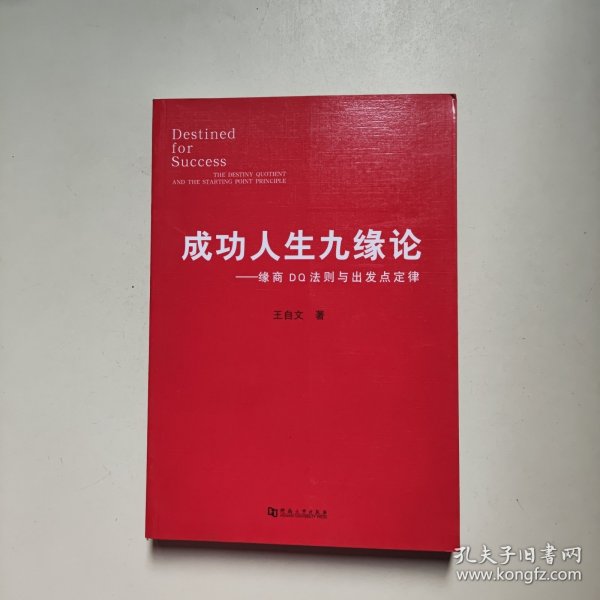 成功人生九缘论：缘商DQ法则与出发点定律