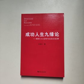 成功人生九缘论：缘商DQ法则与出发点定律