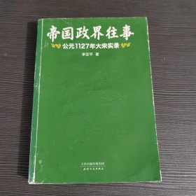 帝国政界往事：公元1127年大宋实录