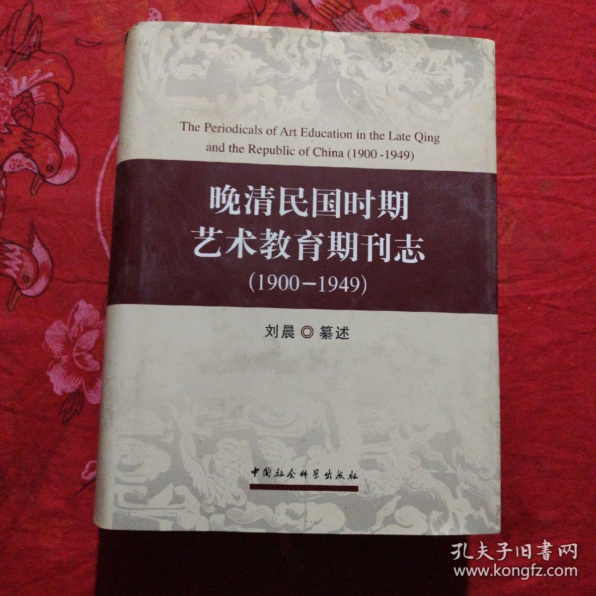 晚清民国时期艺术教育期刊志(1900-1949）