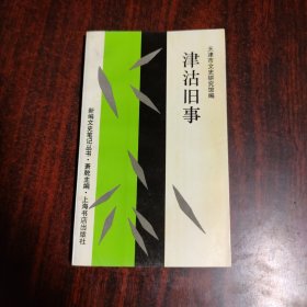 津沽旧事