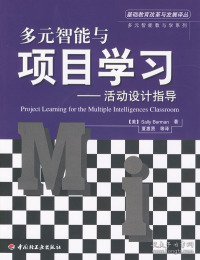 多元智能与项目学习：活动设计指导