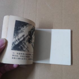 连环画： 格斗 81年一版一印