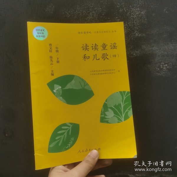 统编语文教科书必读书目 快乐读书吧 名著阅读课程化丛书 一年级下册 读读童谣和儿歌（套装共4册