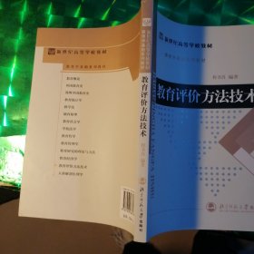 教育评价方法技术