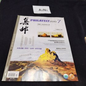 集邮杂志2010.7