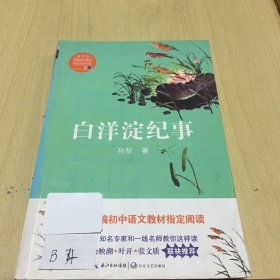 白洋淀纪事（教育部新编语文教材指定阅读书系）