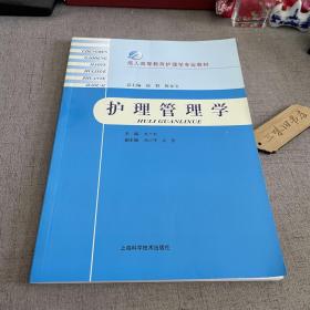 成人高等教育护理学专业教材：护理管理学