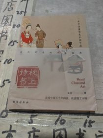 枕上诗书 （中国艺术）