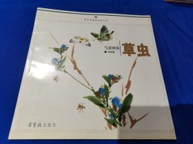 写意画范·草虫：荣宝斋画技法（平装12开）