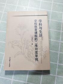 学科与生活：学校体育课程的二维向度审视