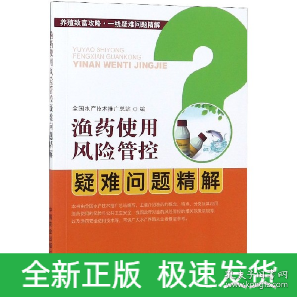 渔药使用风险管控疑难问题精解