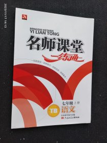 名师课堂一练通 七年级语文1上册