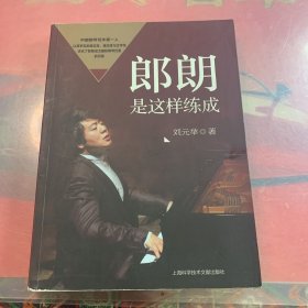 郎朗是这样练成