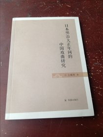 日本明治大正年间的中国戏曲研究