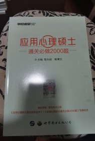 应用心理学硕士考研全书（5册合售）