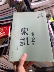 曾国藩·曾文正公家训-往来版：曾国藩和儿子往来书信集（简体横排，附：曾国藩和家人原笔迹书信）梁启超、钱穆等推荐