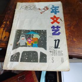 江苏少年文艺1982年12期，品相如图封面有残，缺最后一页和封底。